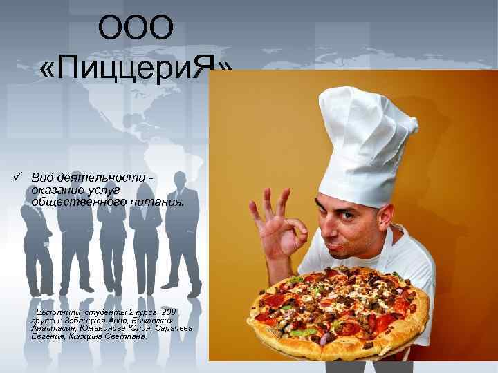 ООО «Пиццери. Я» ü Вид деятельности оказание услуг общественного питания. Выполнили студенты 2 курса