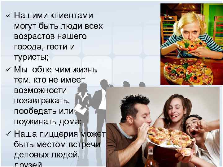 ü ü ü Нашими клиентами могут быть люди всех возрастов нашего города, гости и