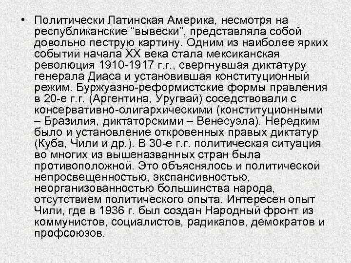  • Политически Латинская Америка, несмотря на республиканские “вывески”, представляла собой довольно пеструю картину.