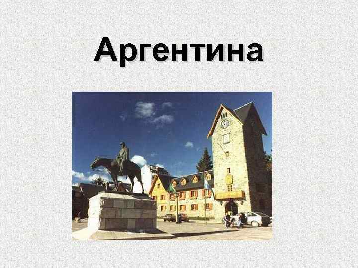 Аргентина 