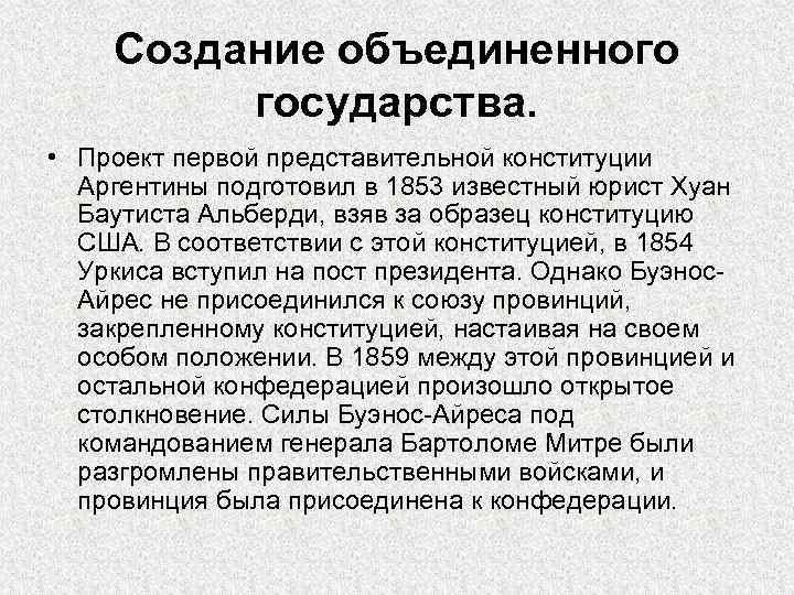 Создание объединенного государства. • Проект первой представительной конституции Аргентины подготовил в 1853 известный юрист