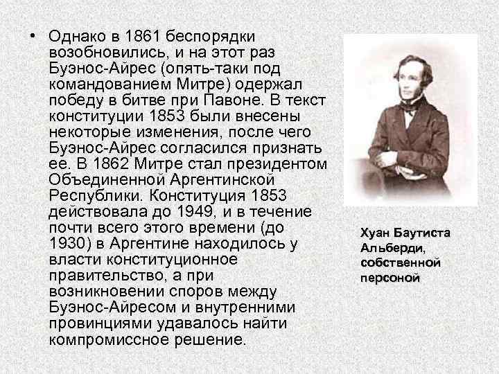  • Однако в 1861 беспорядки возобновились, и на этот раз Буэнос-Айрес (опять-таки под