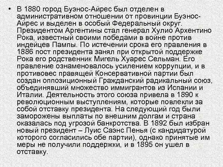  • В 1880 город Буэнос-Айрес был отделен в административном отношении от провинции Буэнос.