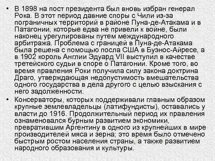  • В 1898 на пост президента был вновь избран генерал Рока. В этот