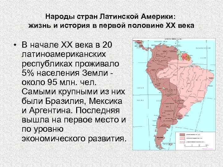 Народы стран Латинской Америки: жизнь и история в первой половине ХХ века • В