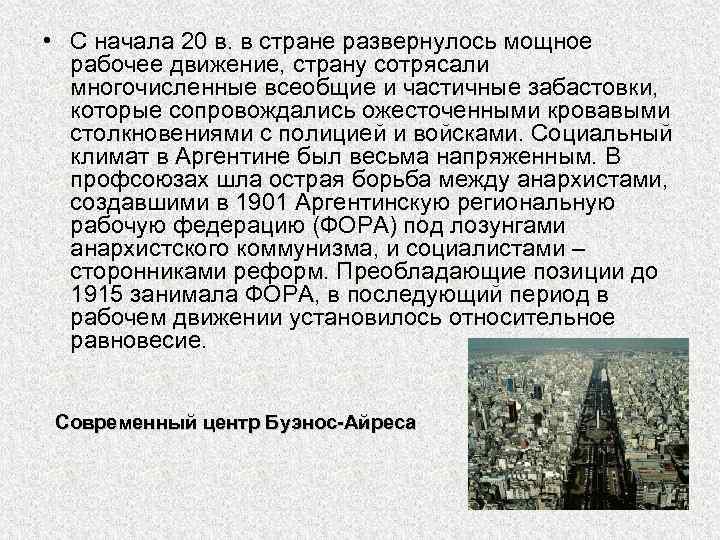  • С начала 20 в. в стране развернулось мощное рабочее движение, страну сотрясали