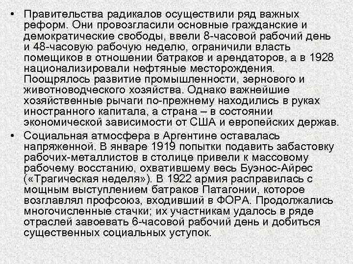  • Правительства радикалов осуществили ряд важных реформ. Они провозгласили основные гражданские и демократические