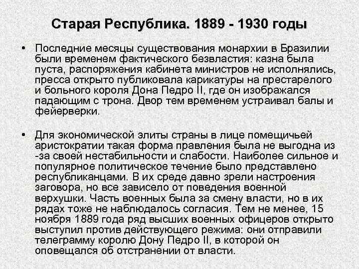 Старая Республика. 1889 - 1930 годы • Последние месяцы существования монархии в Бразилии были