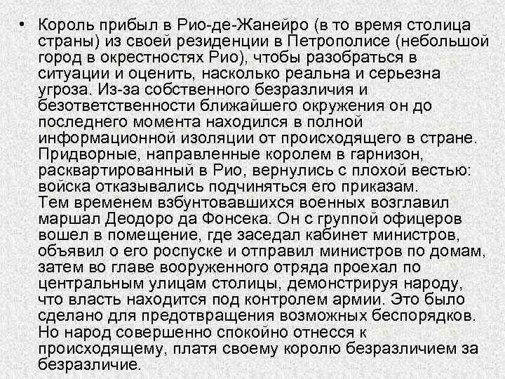  • Король прибыл в Рио-де-Жанейро (в то время столица страны) из своей резиденции