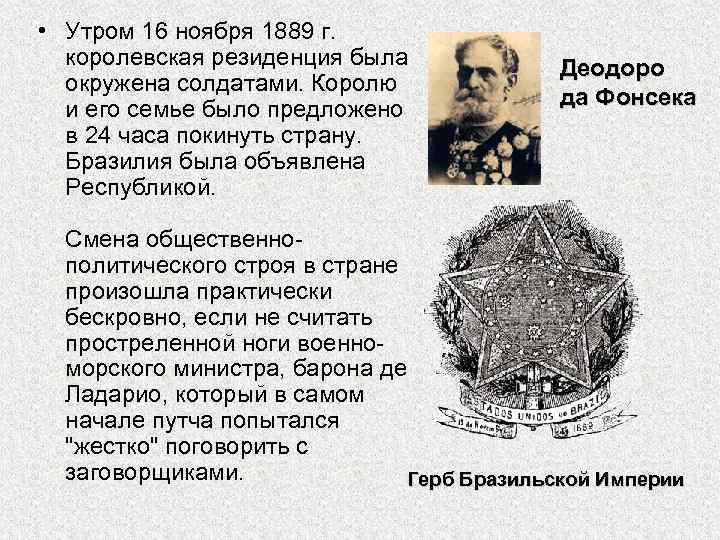  • Утром 16 ноября 1889 г. королевская резиденция была окружена солдатами. Королю и