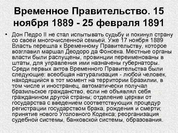 Временное Правительство. 15 ноября 1889 - 25 февраля 1891 • Дон Педро II не