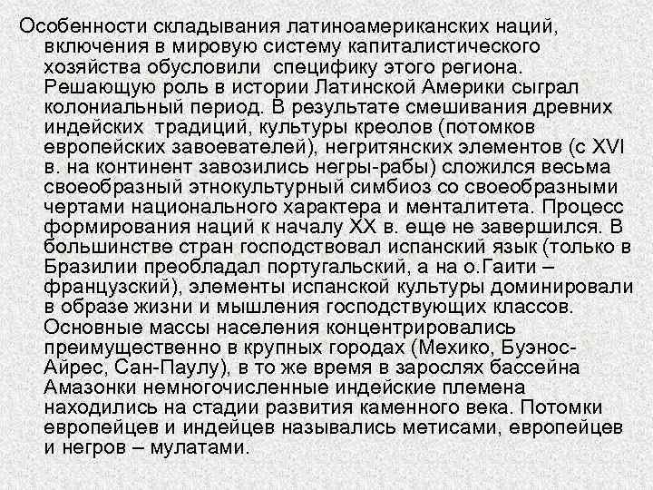 Особенности складывания латиноамериканских наций, включения в мировую систему капиталистического хозяйства обусловили специфику этого региона.