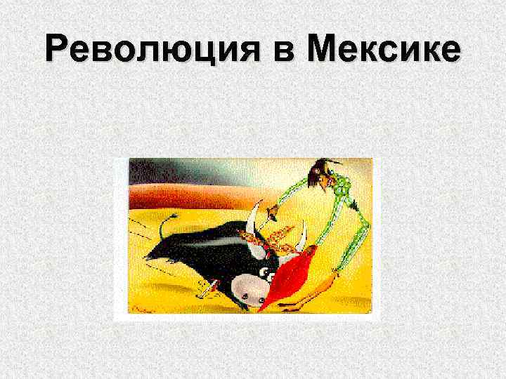 Революция в Мексике 