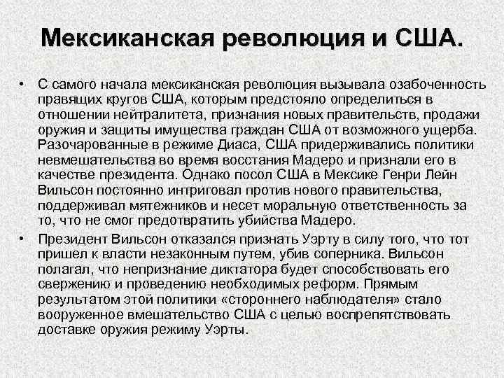 Мексиканская революция и США. • С самого начала мексиканская революция вызывала озабоченность правящих кругов