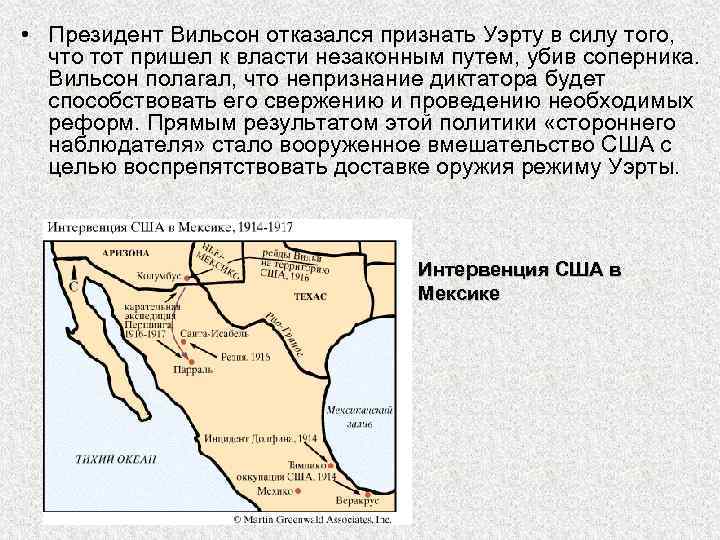  • Президент Вильсон отказался признать Уэрту в силу того, что тот пришел к