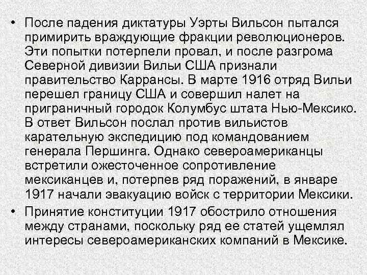  • После падения диктатуры Уэрты Вильсон пытался примирить враждующие фракции революционеров. Эти попытки