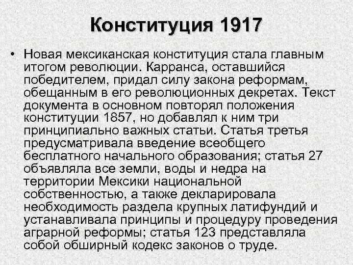 Конституция 1917 • Новая мексиканская конституция стала главным итогом революции. Карранса, оставшийся победителем, придал