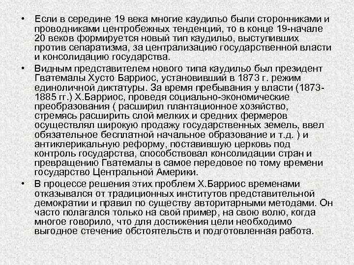  • Если в середине 19 века многие каудильо были сторонниками и проводниками центробежных