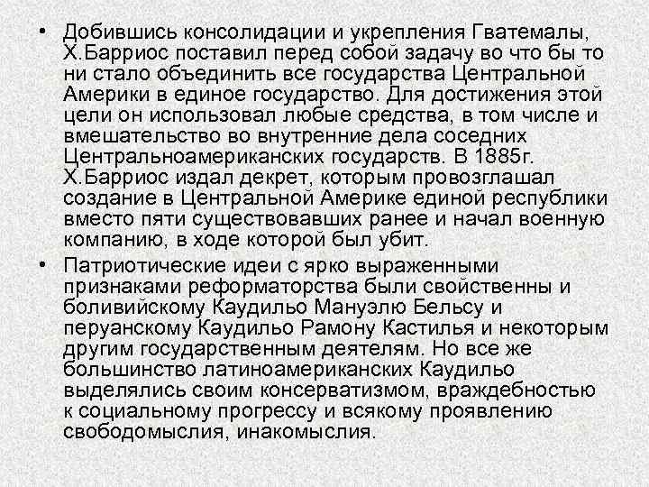  • Добившись консолидации и укрепления Гватемалы, Х. Барриос поставил перед собой задачу во