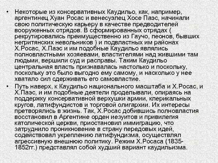  • Некоторые из консервативных Каудильо, как, например, аргентинец Хуан Росас и венесуэлец Хосе