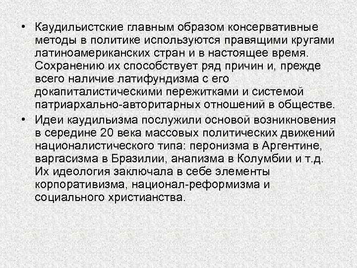  • Каудильистские главным образом консервативные методы в политике используются правящими кругами латиноамериканских стран