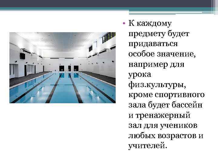  • К каждому предмету будет придаваться особое значение, например для урока физ. культуры,