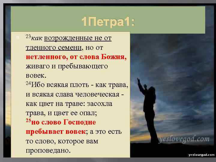 1 Петра 1: 23 как возрожденные не от тленного семени, но от нетленного, от