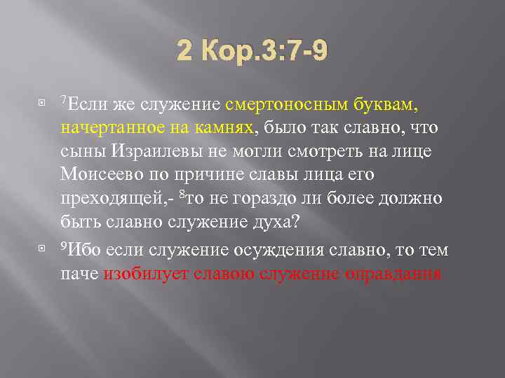 2 Кор. 3: 7 -9 7 Если же служение смертоносным буквам, начертанное на камнях,