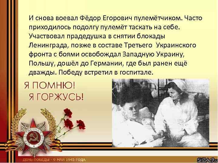 И снова воевал Фёдор Егорович пулемётчиком. Часто приходилось подолгу пулемёт таскать на себе. Участвовал