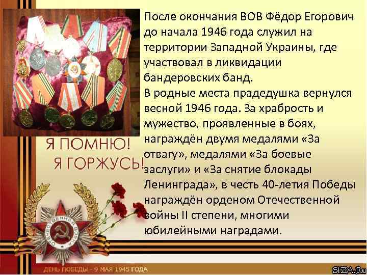 После окончания ВОВ Фёдор Егорович до начала 1946 года служил на территории Западной Украины,