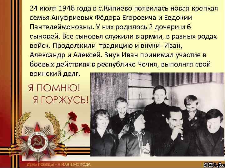 24 июля 1946 года в с. Кипиево появилась новая крепкая семья Ануфриевых Фёдора Егоровича