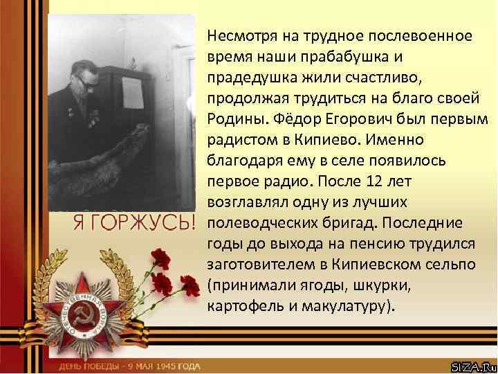 Несмотря на трудное послевоенное время наши прабабушка и прадедушка жили счастливо, продолжая трудиться на