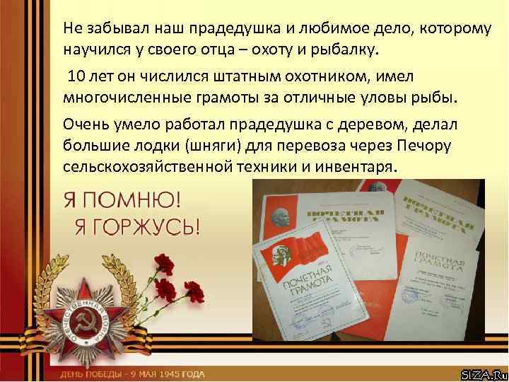 Не забывал наш прадедушка и любимое дело, которому научился у своего отца – охоту