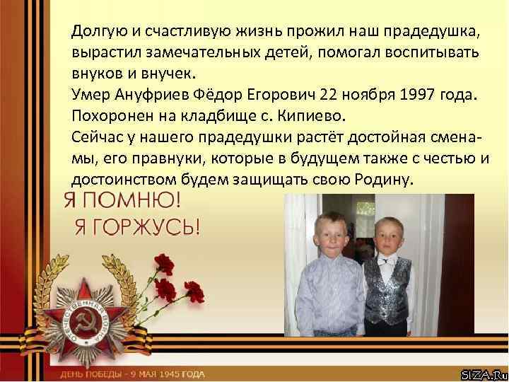 Долгую и счастливую жизнь прожил наш прадедушка, вырастил замечательных детей, помогал воспитывать внуков и