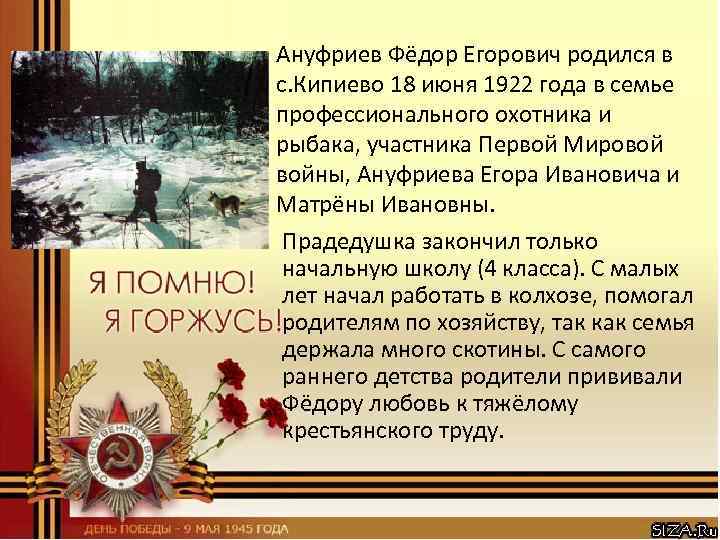 Ануфриев Фёдор Егорович родился в с. Кипиево 18 июня 1922 года в семье профессионального
