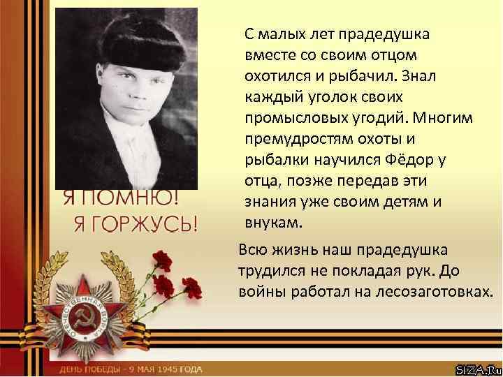 С малых лет прадедушка вместе со своим отцом охотился и рыбачил. Знал каждый уголок