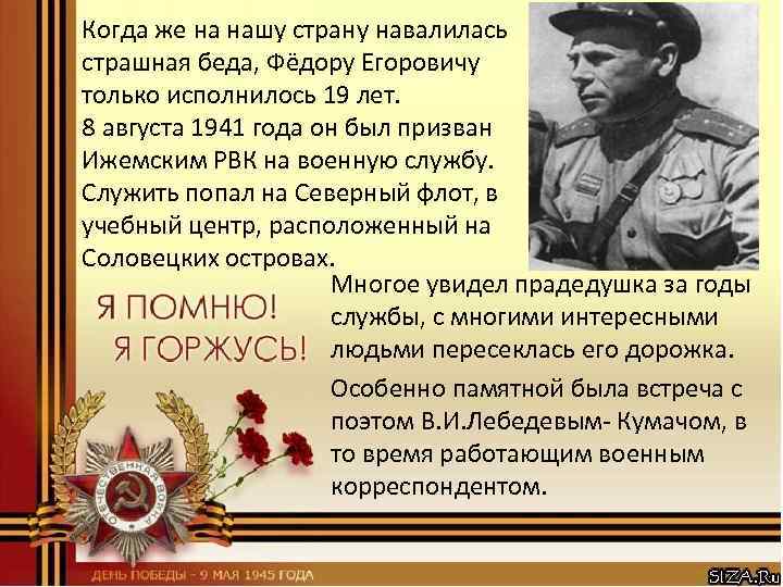 Когда же на нашу страну навалилась страшная беда, Фёдору Егоровичу только исполнилось 19 лет.