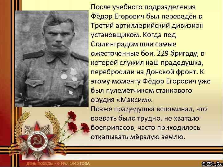 После учебного подразделения Фёдор Егорович был переведён в Третий артиллерийский дивизион установщиком. Когда под
