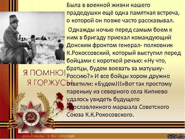 Была в военной жизни нашего прадедушки ещё одна памятная встреча, о которой он позже