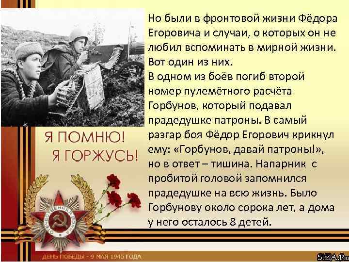 Но были в фронтовой жизни Фёдора Егоровича и случаи, о которых он не любил