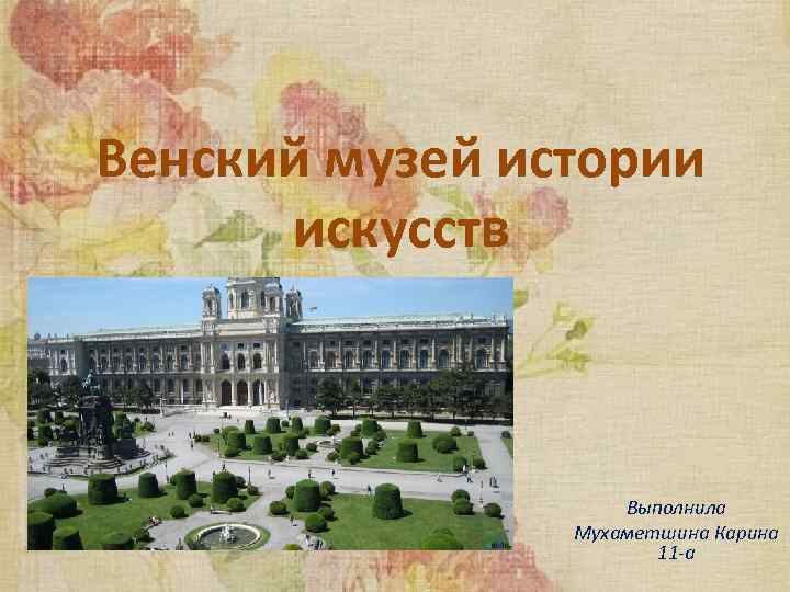 Презентация венская школа