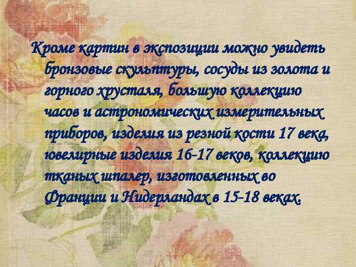 Кроме картин в экспозиции можно увидеть бронзовые скульптуры, сосуды из золота и горного хрусталя,