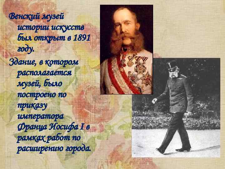 Венский музей истории искусств был открыт в 1891 году. Здание, в котором располагается музей,