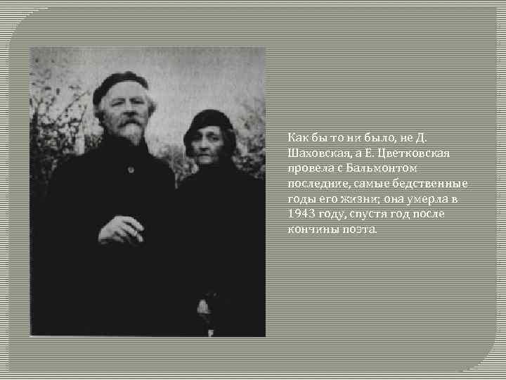 Как бы то ни было, не Д. Шаховская, а Е. Цветковская провела с Бальмонтом