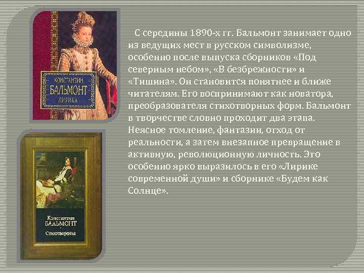  С середины 1890 -х гг. Бальмонт занимает одно из ведущих мест в русском