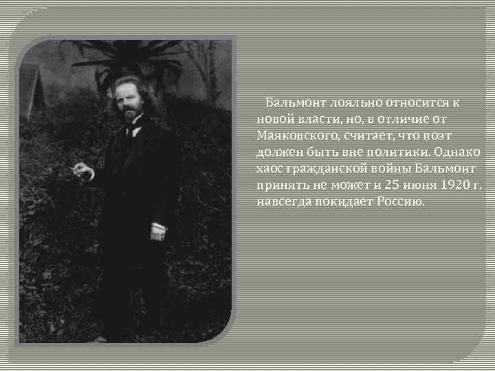  Бальмонт лояльно относится к новой власти, но, в отличие от Маяковского, считает, что