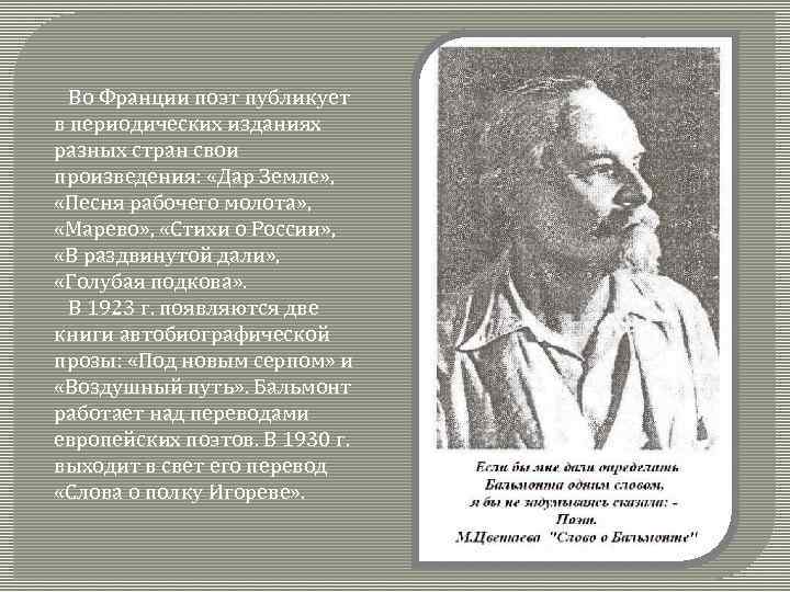  Во Франции поэт публикует в периодических изданиях разных стран свои произведения: «Дар Земле»