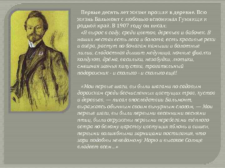  Первые десять лет жизни прошли в деревне. Всю жизнь Бальмонт с любовью вспоминал