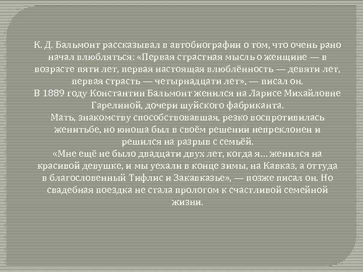 К. Д. Бальмонт рассказывал в автобиографии о том, что очень рано начал влюбляться: «Первая