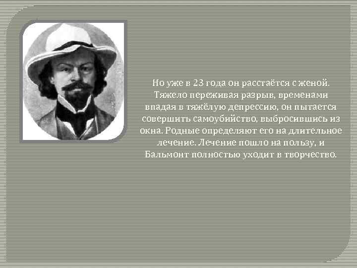 Но уже в 23 года он расстаётся с женой. Тяжело переживая разрыв, временами впадая